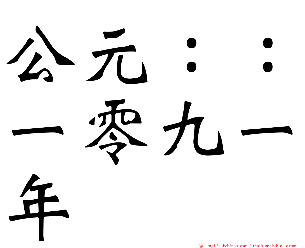 公元：：一零九一年