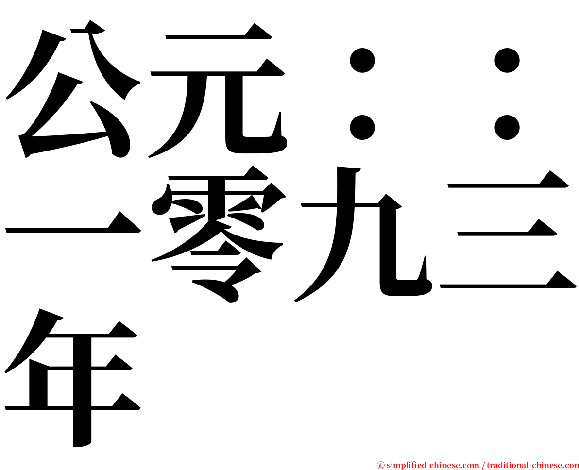 公元：：一零九三年 serif font