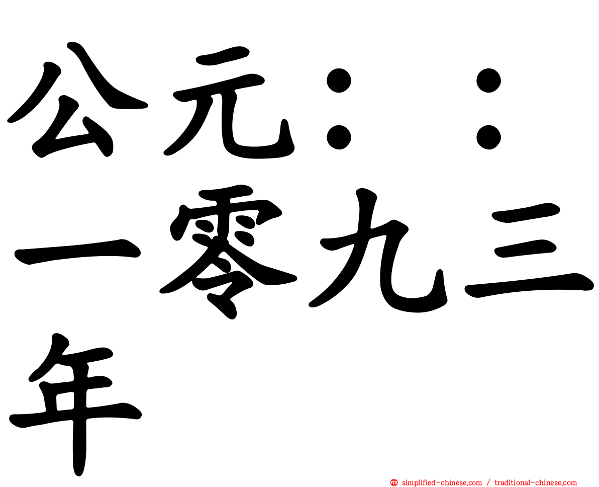 公元：：一零九三年