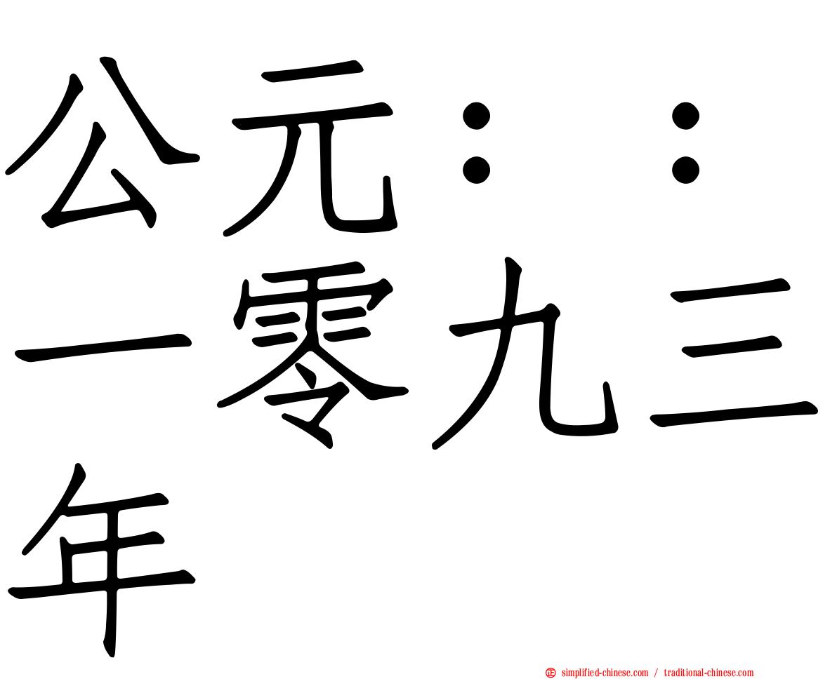 公元：：一零九三年