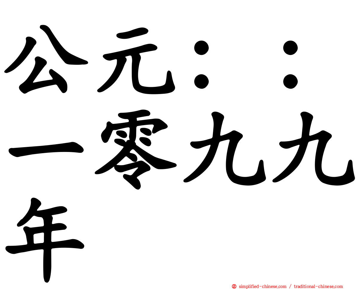 公元：：一零九九年