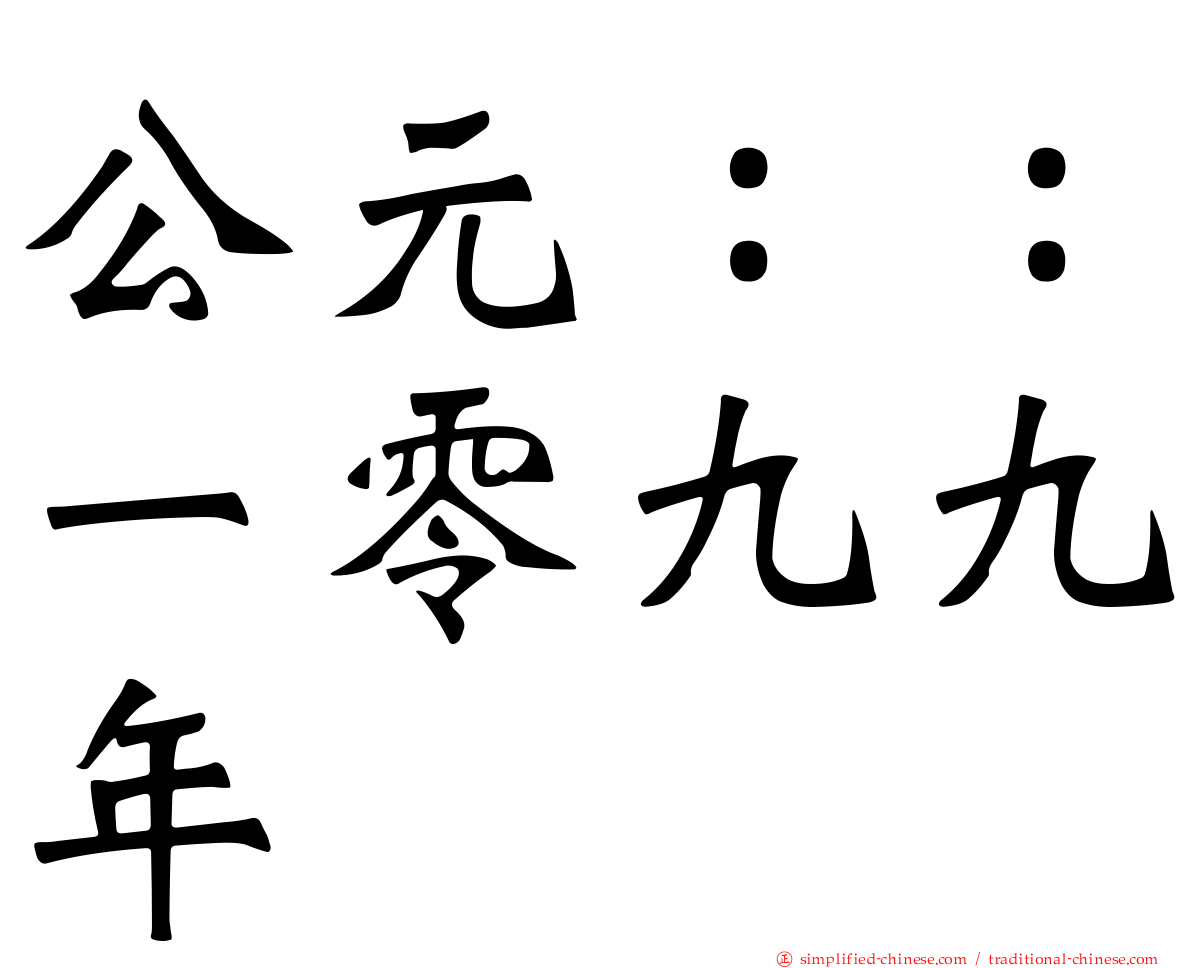 公元：：一零九九年