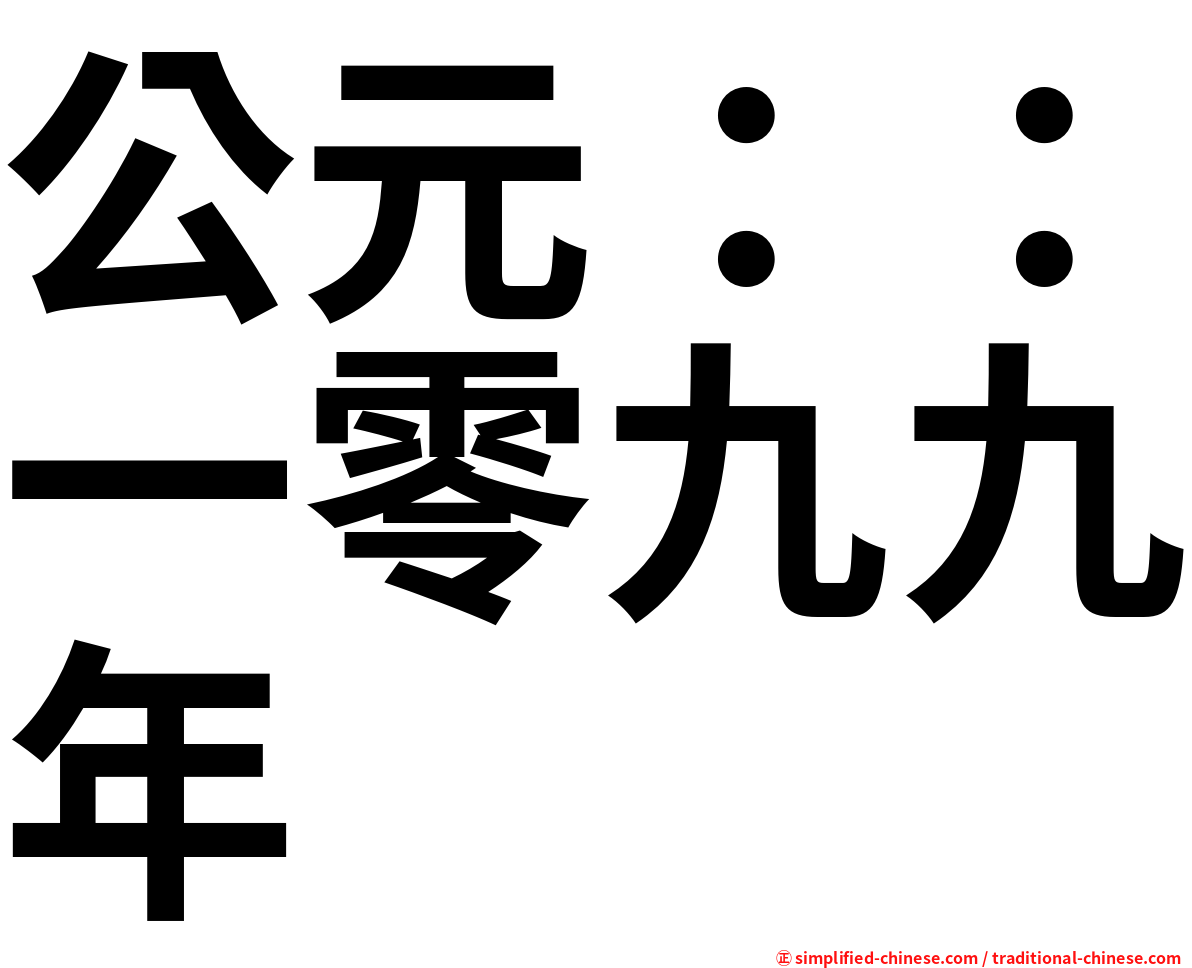 公元：：一零九九年