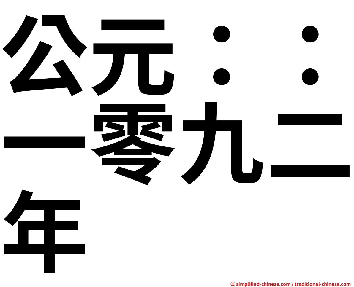 公元：：一零九二年