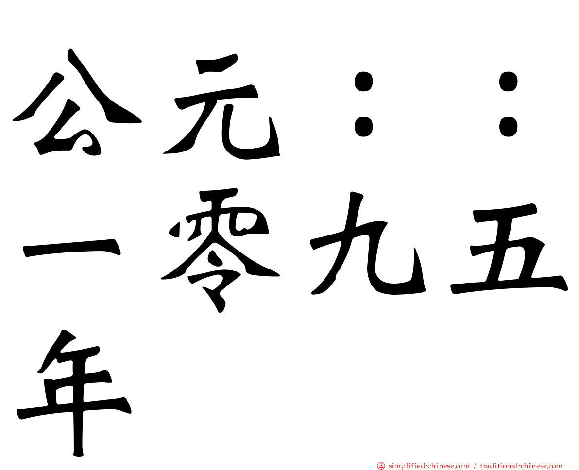 公元：：一零九五年
