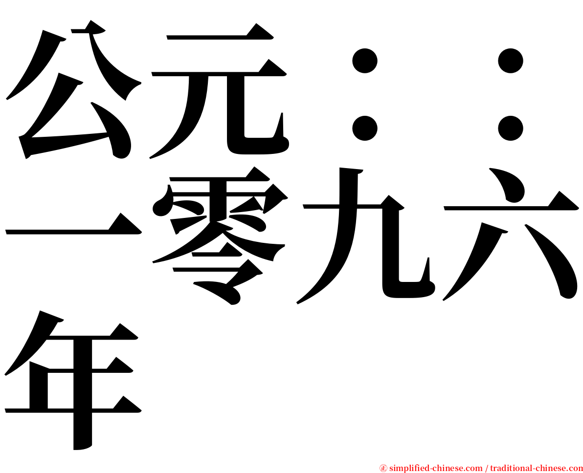 公元：：一零九六年 serif font