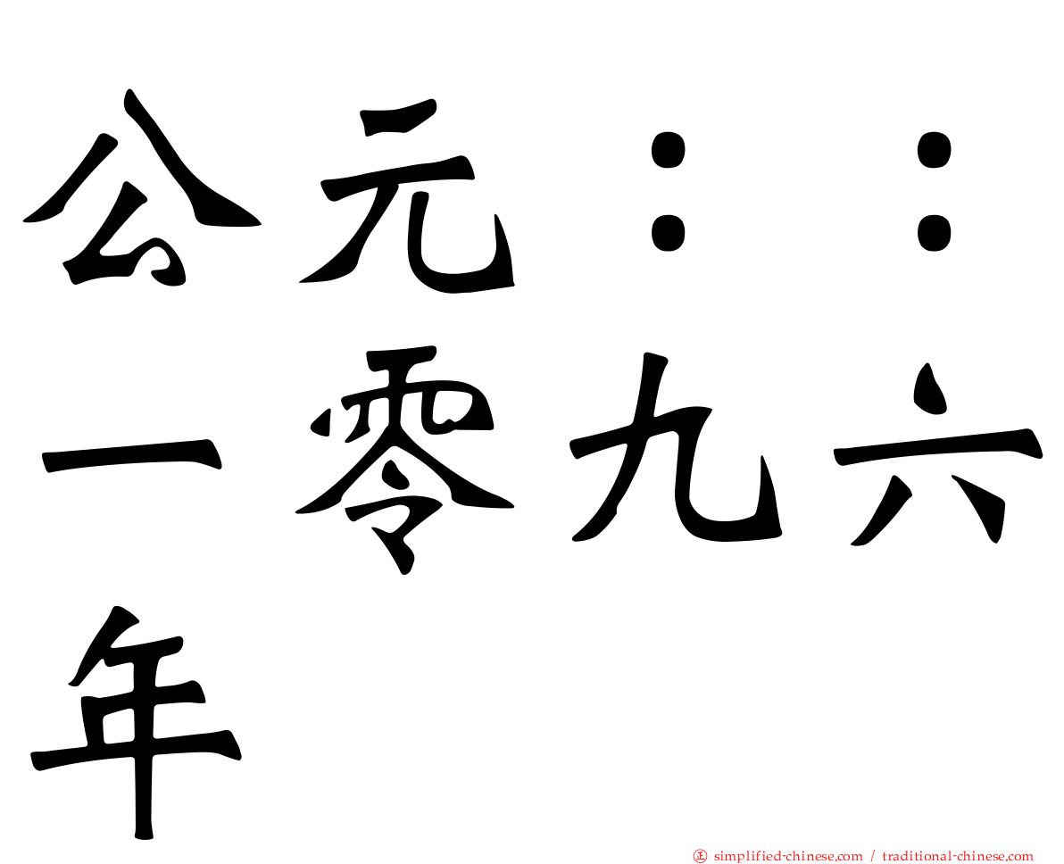 公元：：一零九六年