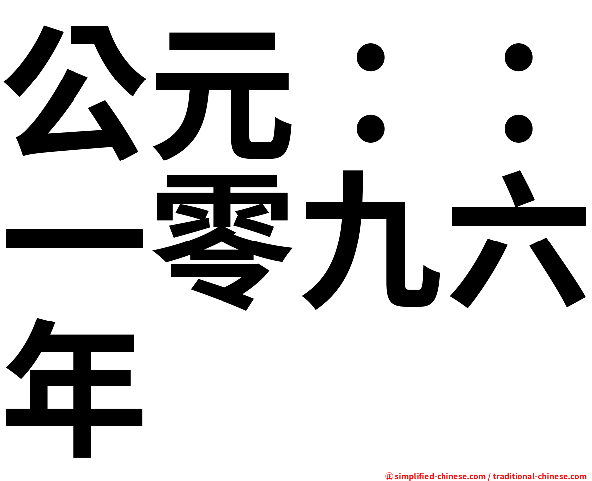公元：：一零九六年