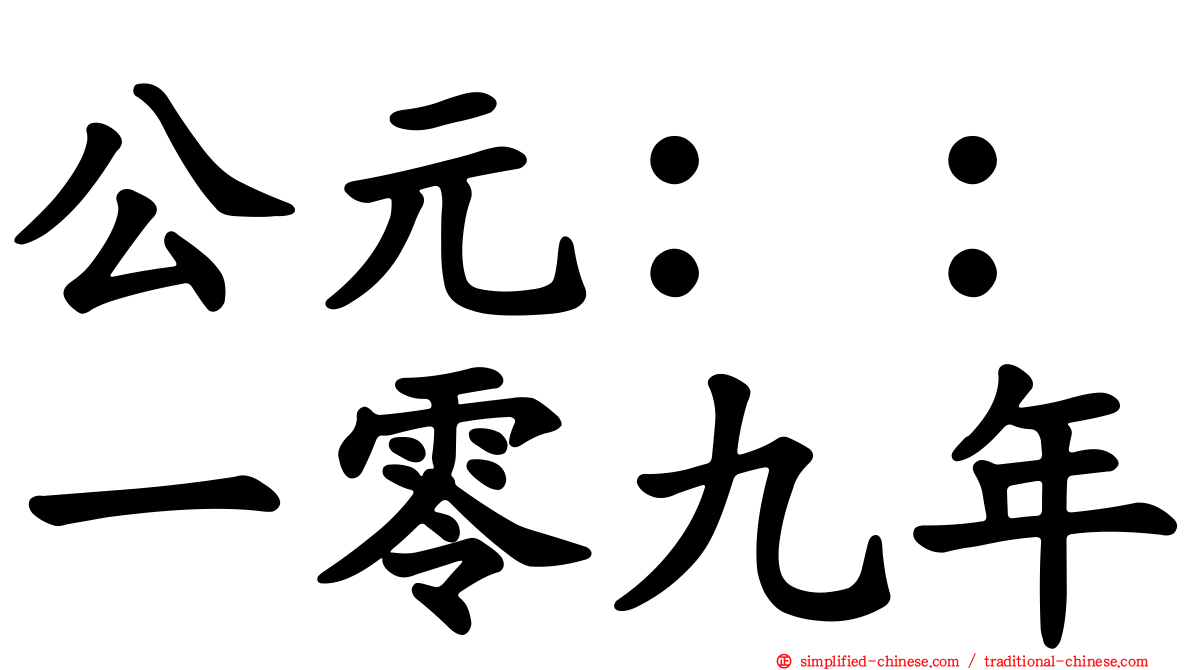 公元：：一零九年