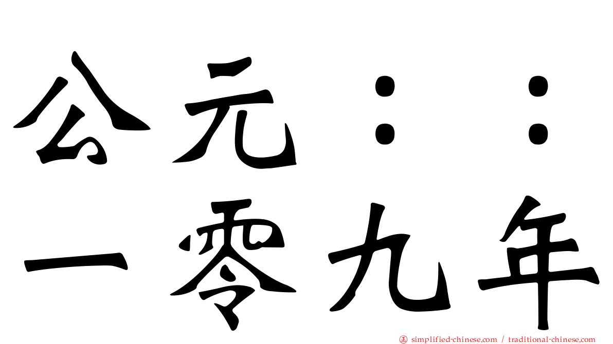 公元：：一零九年