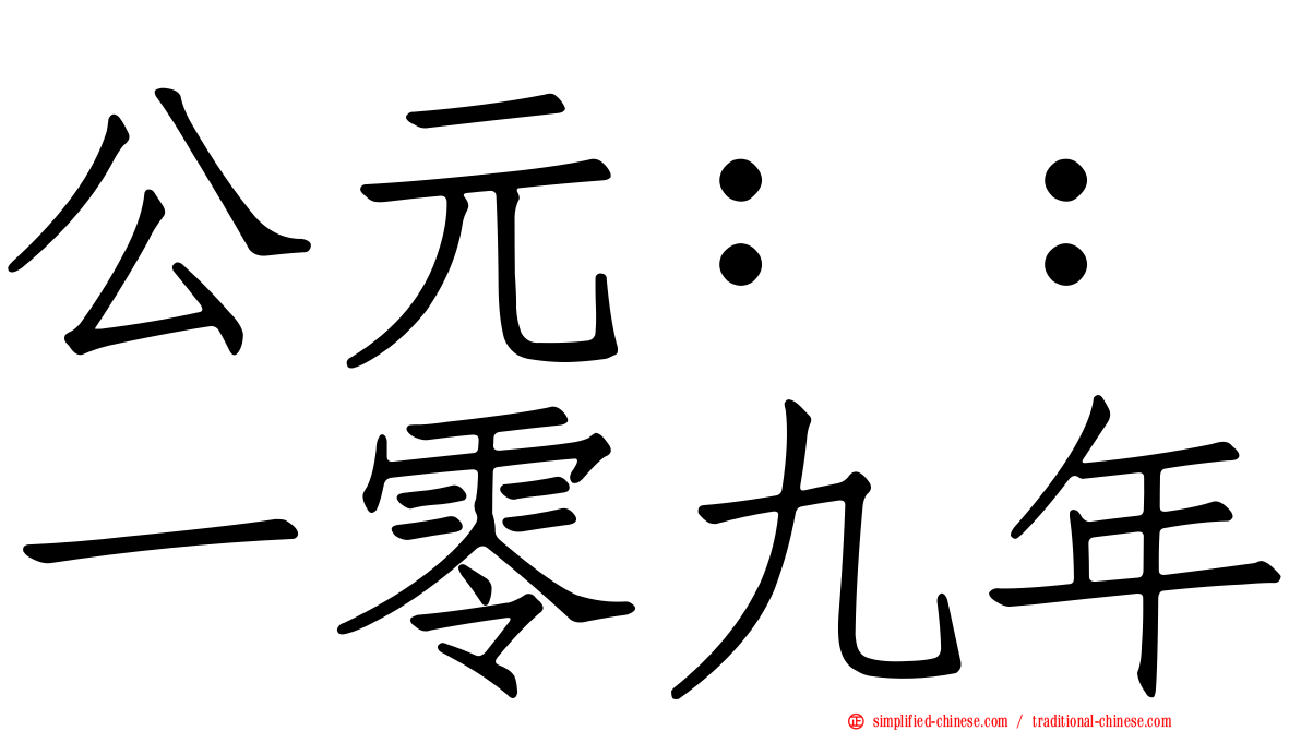 公元：：一零九年