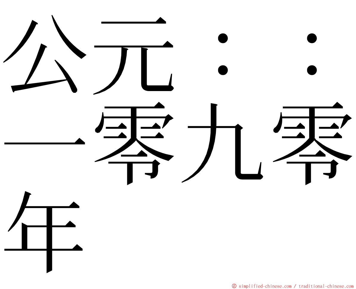 公元：：一零九零年 ming font