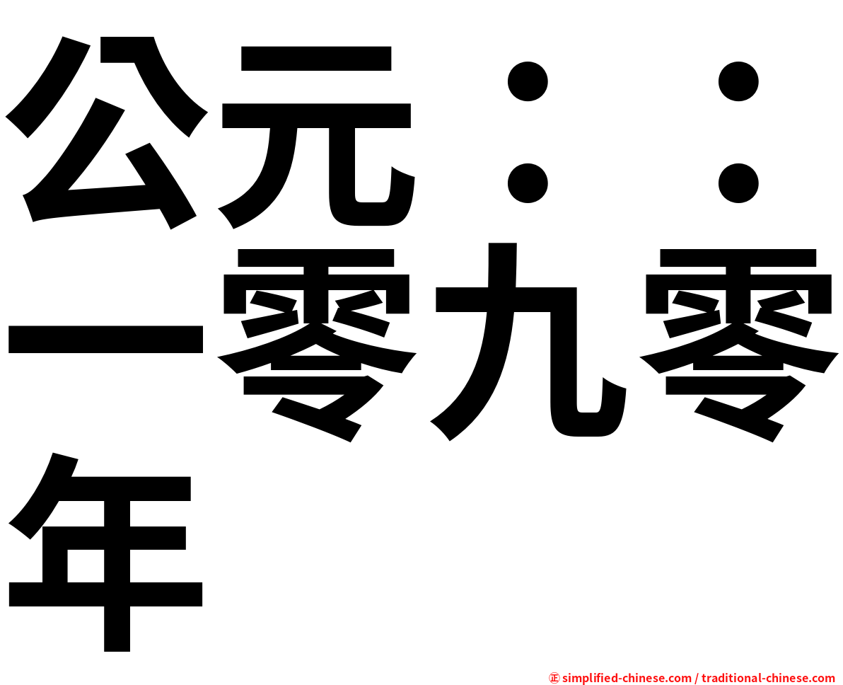 公元：：一零九零年