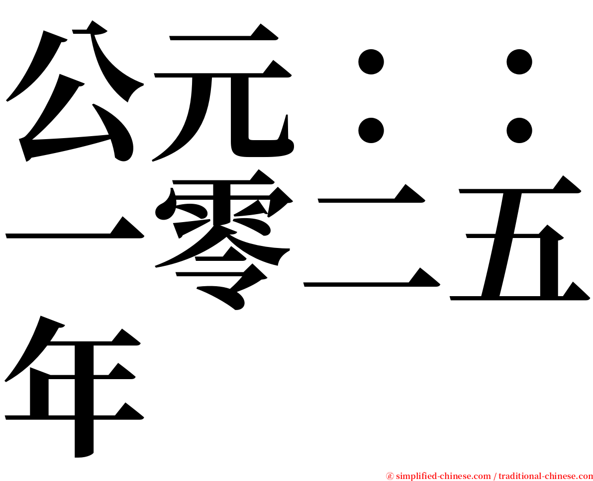 公元：：一零二五年 serif font