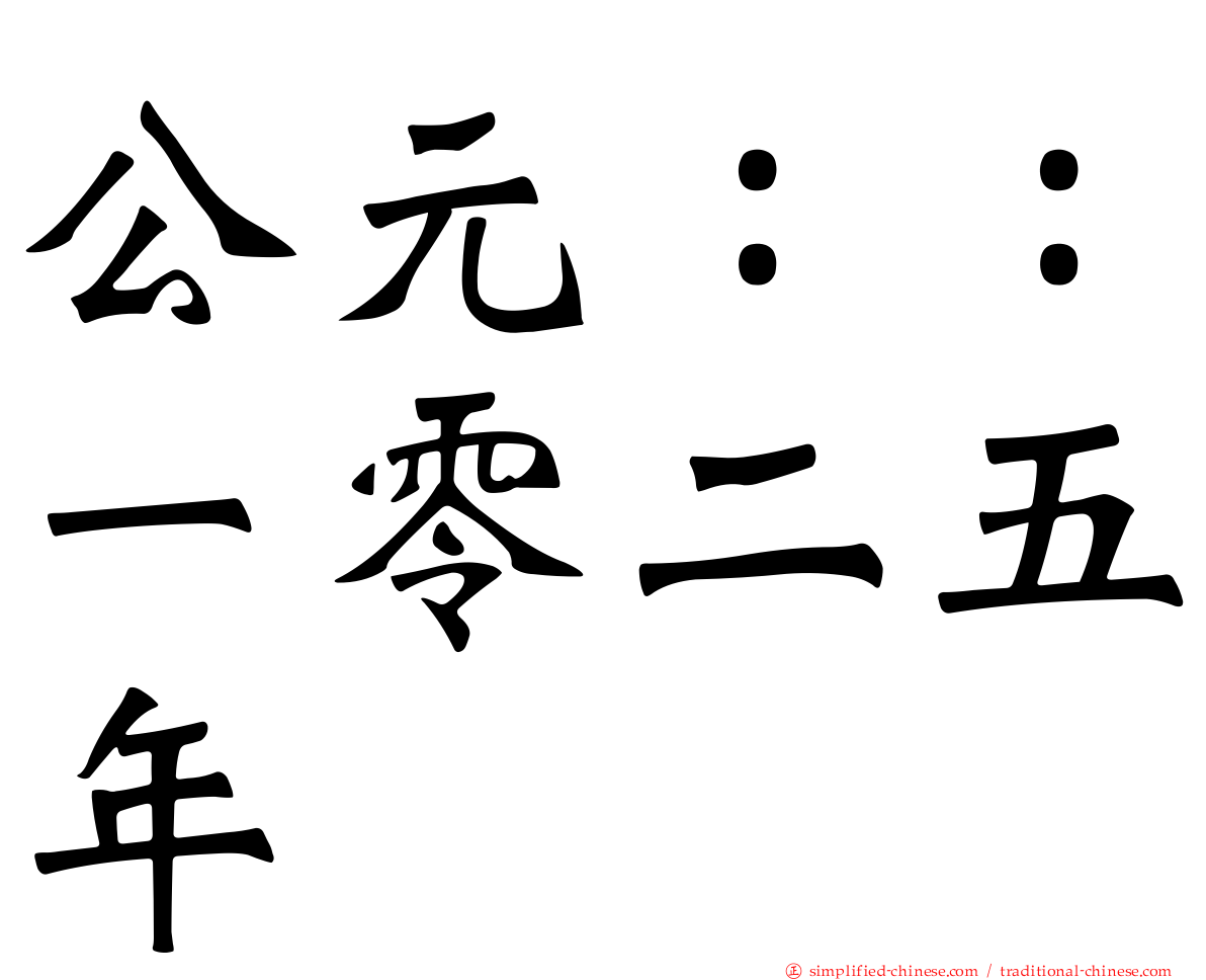 公元：：一零二五年