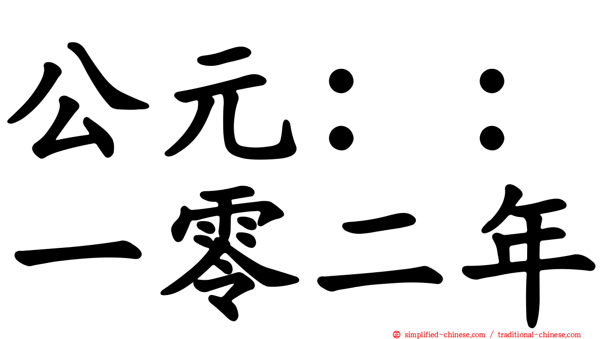 公元：：一零二年