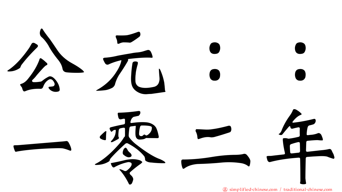公元：：一零二年