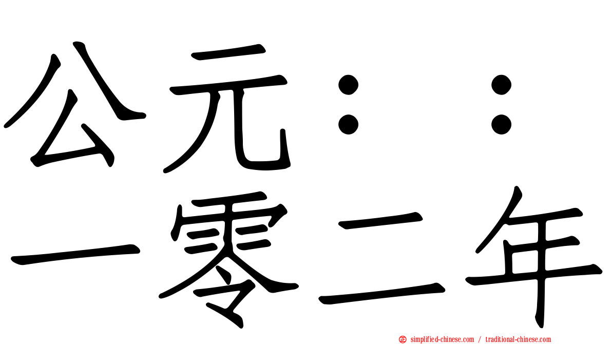 公元：：一零二年