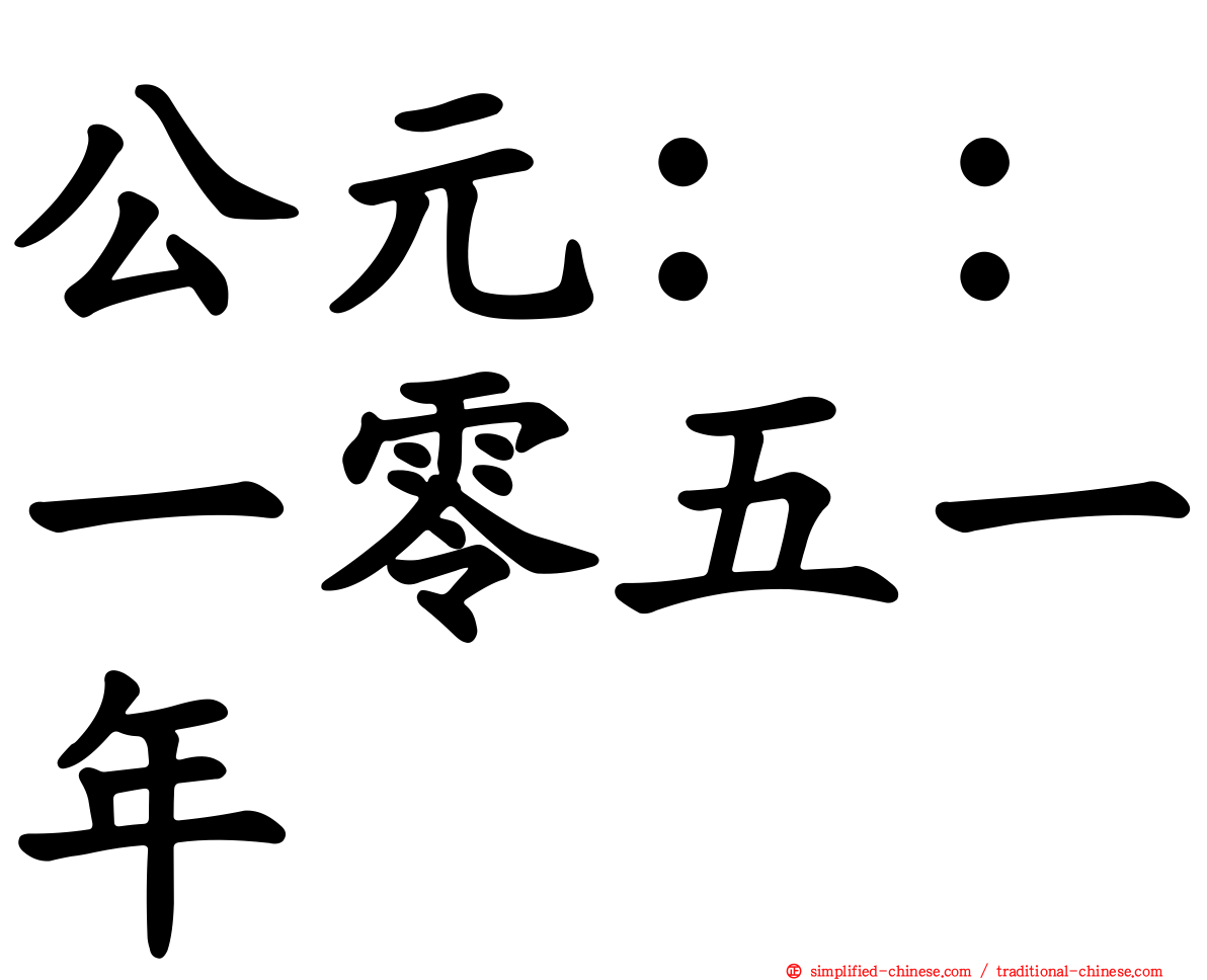 公元：：一零五一年