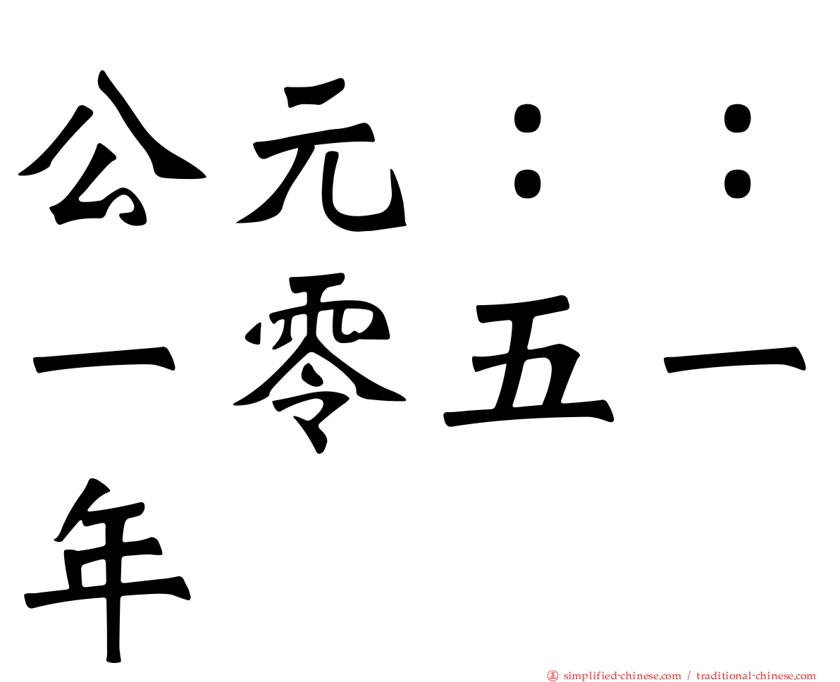 公元：：一零五一年