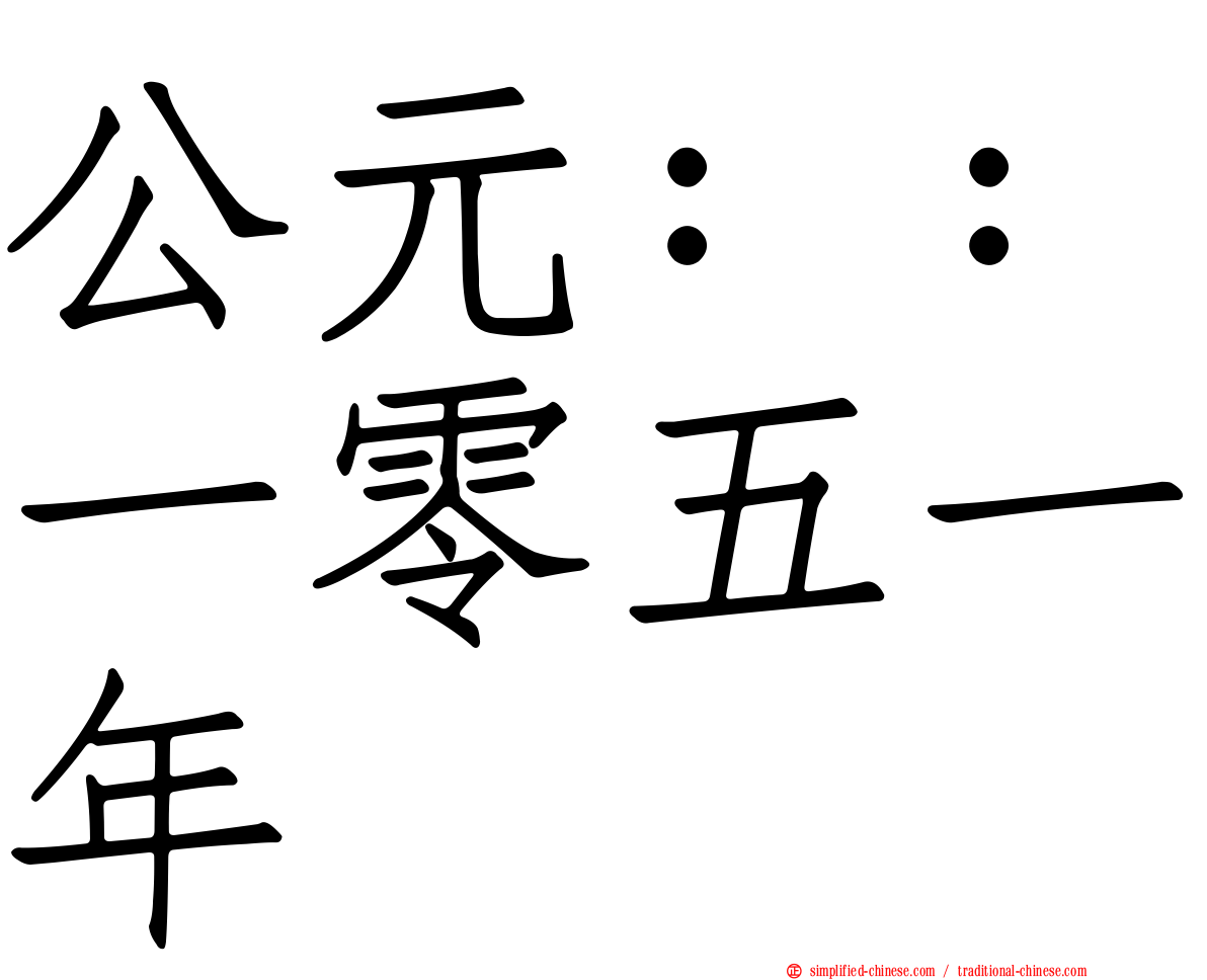 公元：：一零五一年