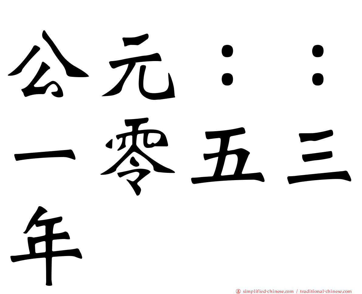 公元：：一零五三年