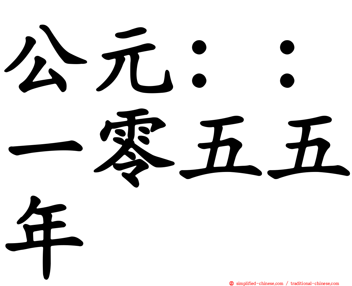 公元：：一零五五年