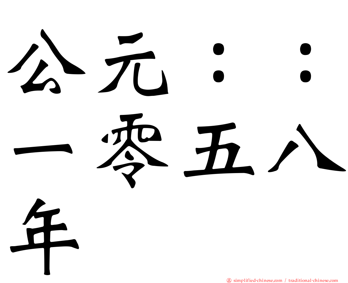 公元：：一零五八年