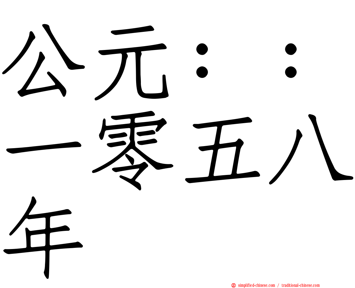 公元：：一零五八年