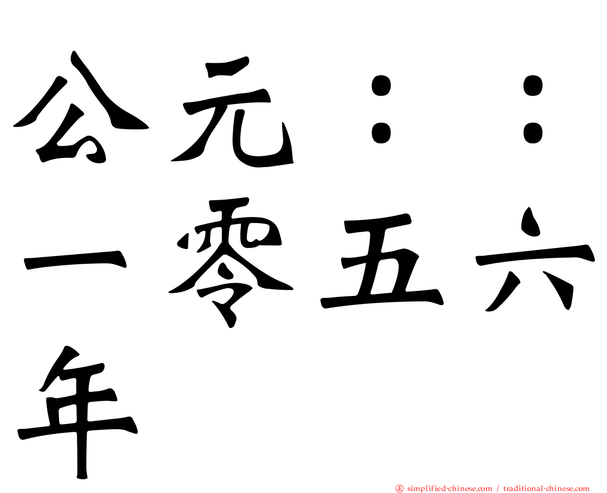 公元：：一零五六年