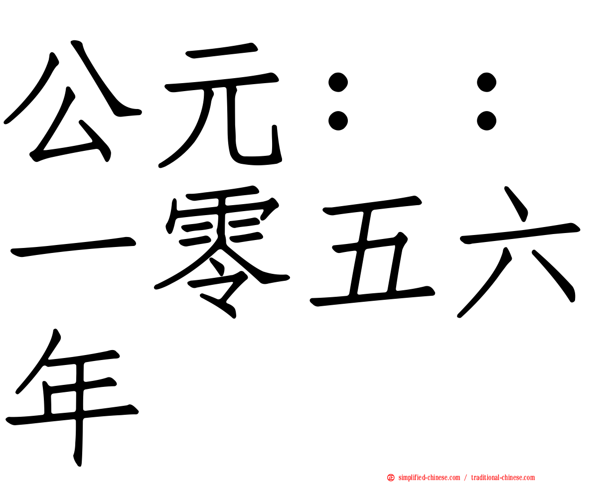 公元：：一零五六年