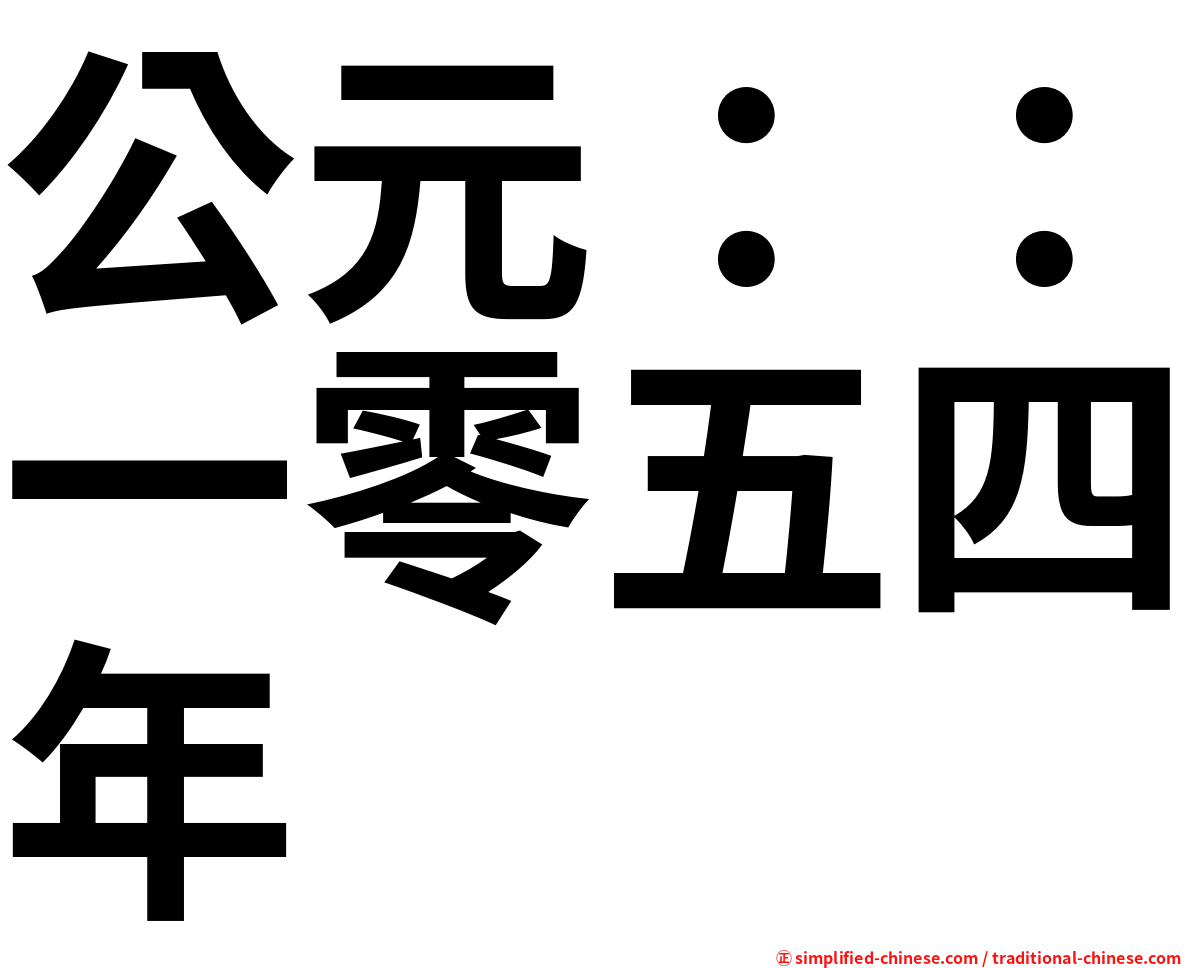 公元：：一零五四年