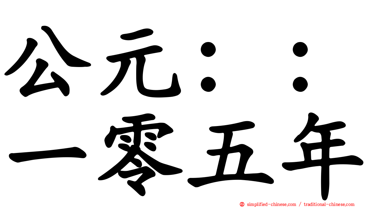 公元：：一零五年