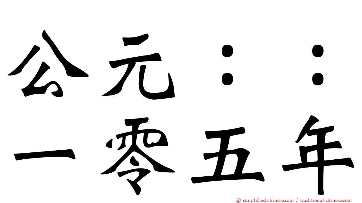 公元：：一零五年