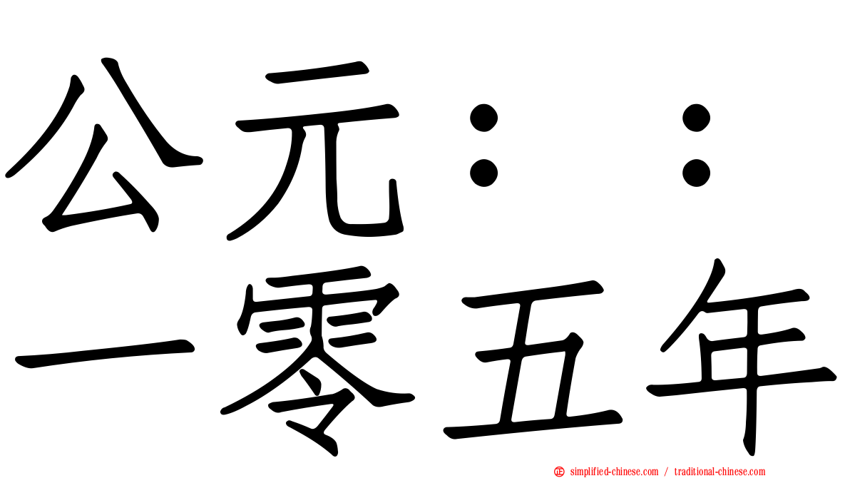 公元：：一零五年