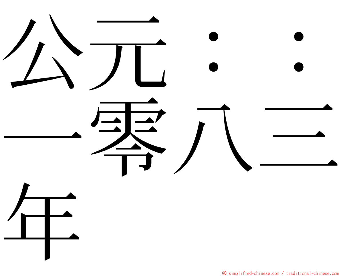 公元：：一零八三年 ming font