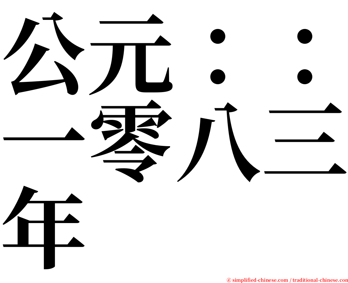 公元：：一零八三年 serif font