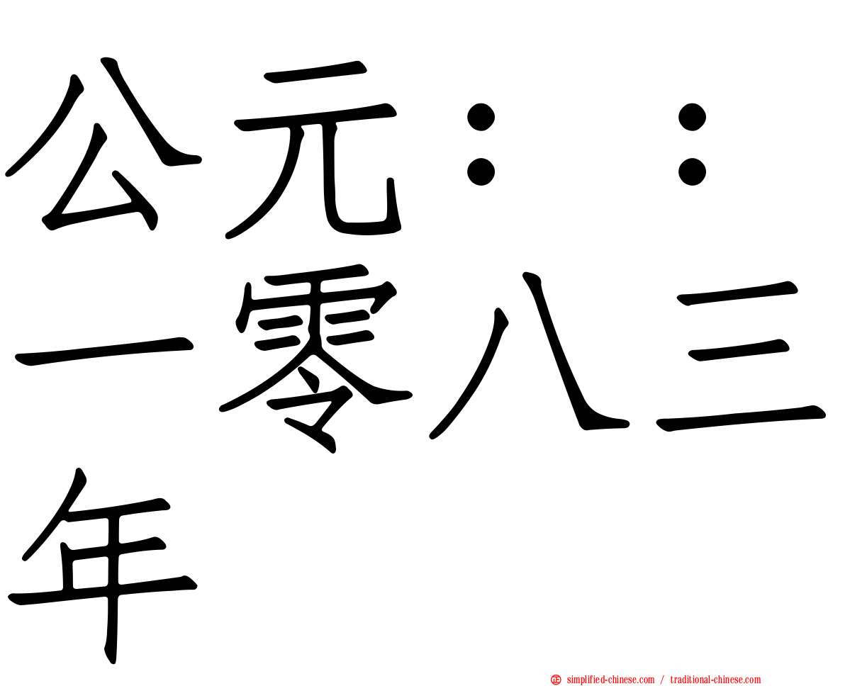 公元：：一零八三年