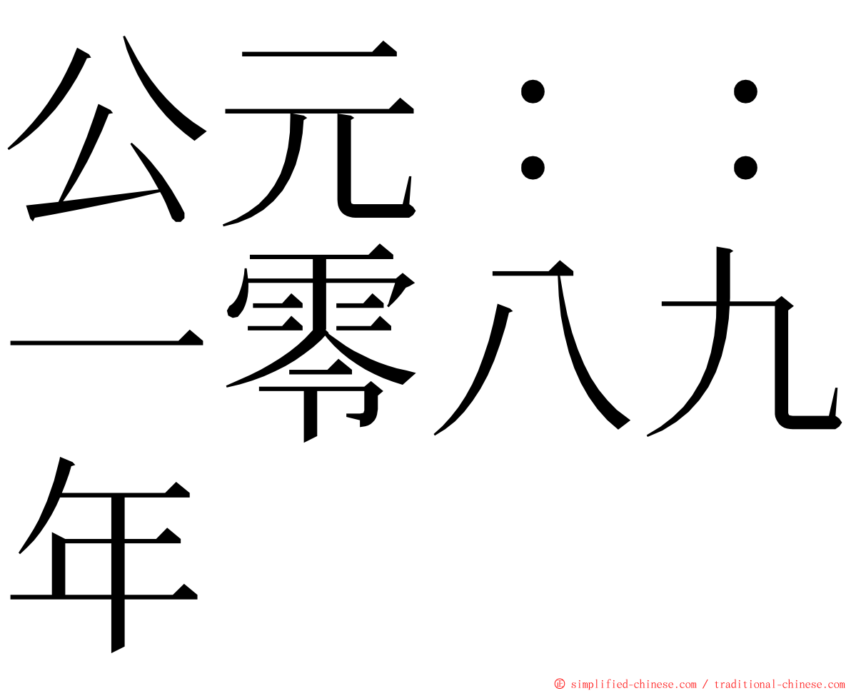 公元：：一零八九年 ming font