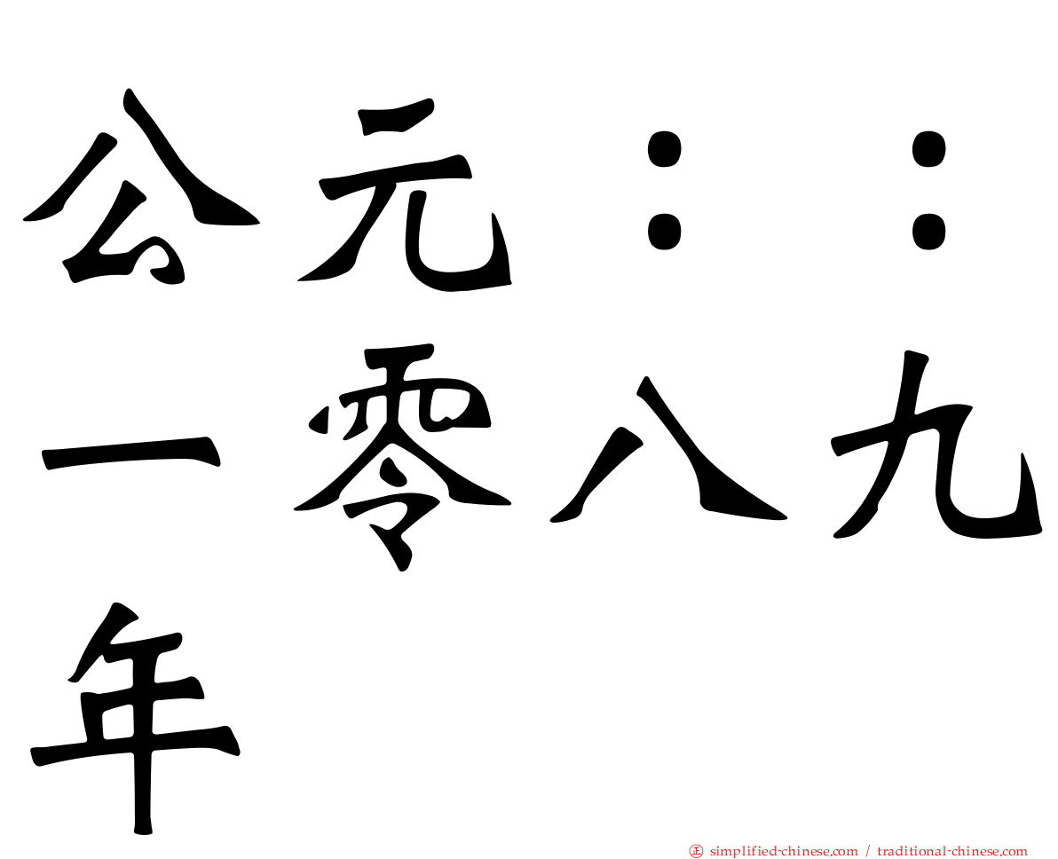 公元：：一零八九年