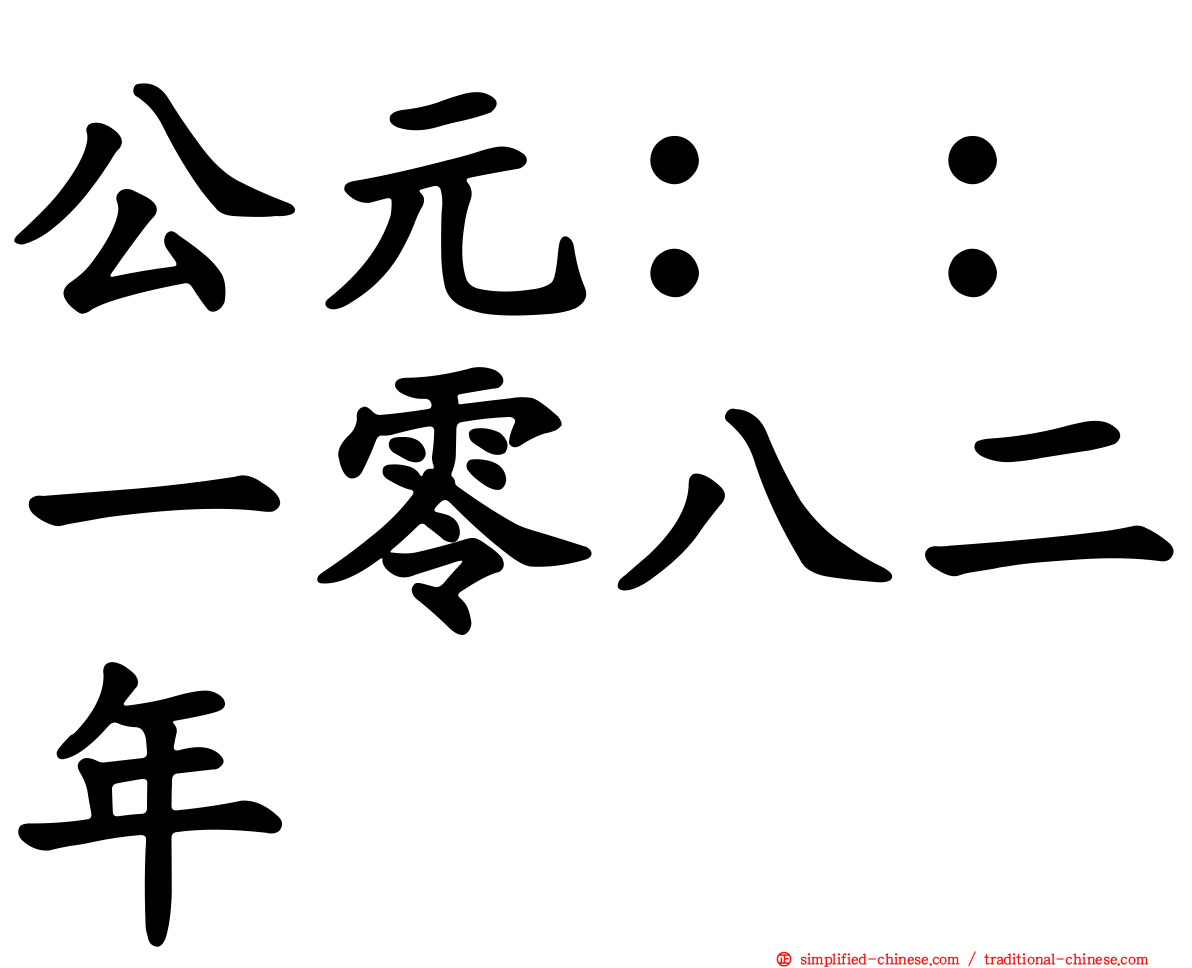 公元：：一零八二年