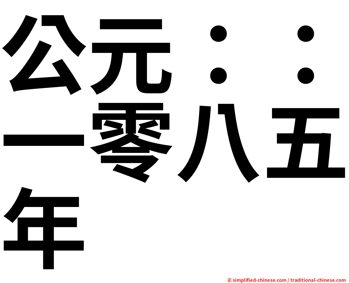 公元：：一零八五年