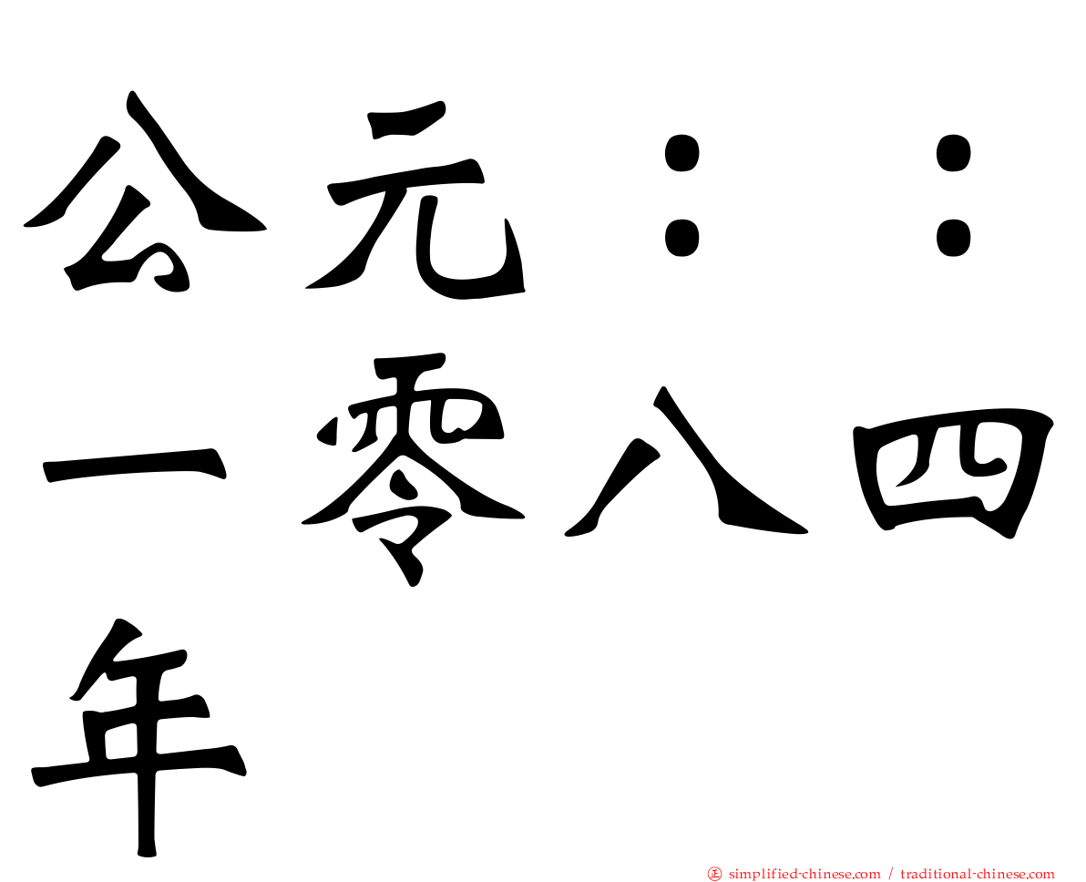 公元：：一零八四年