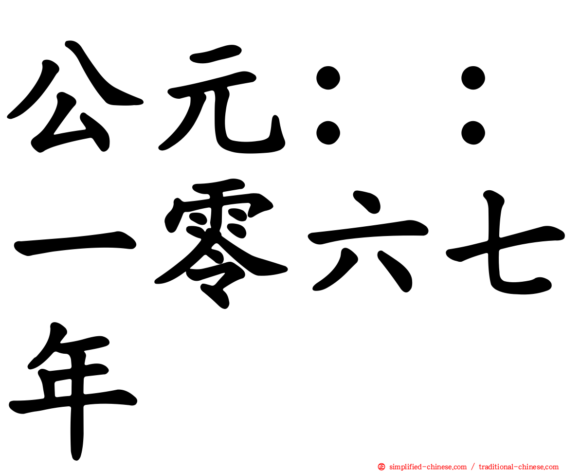 公元：：一零六七年