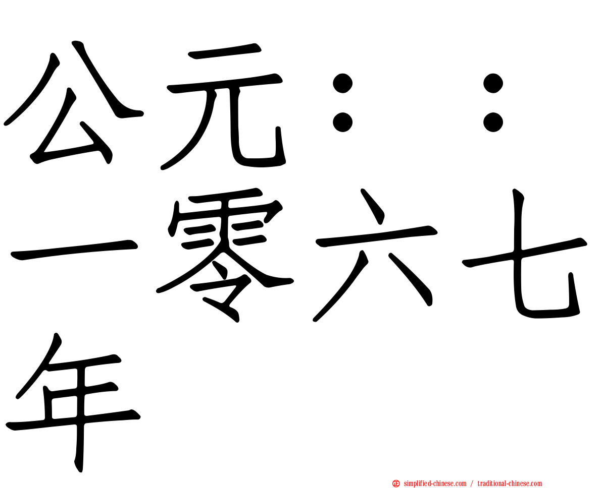 公元：：一零六七年