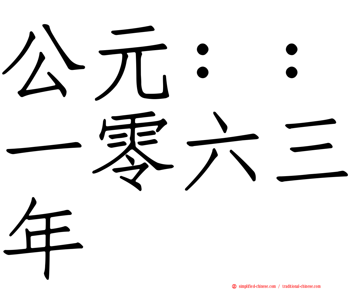 公元：：一零六三年