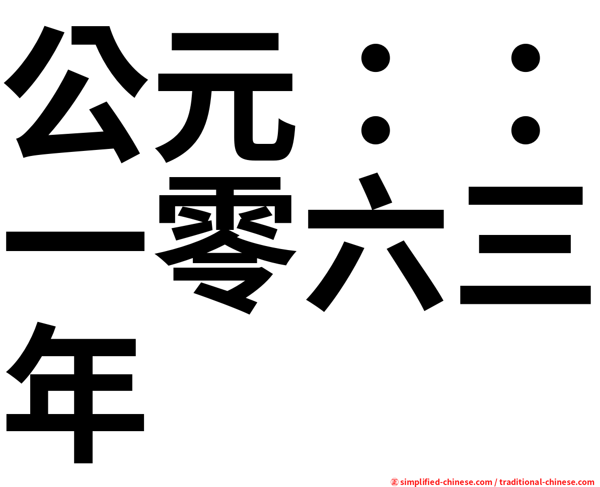 公元：：一零六三年
