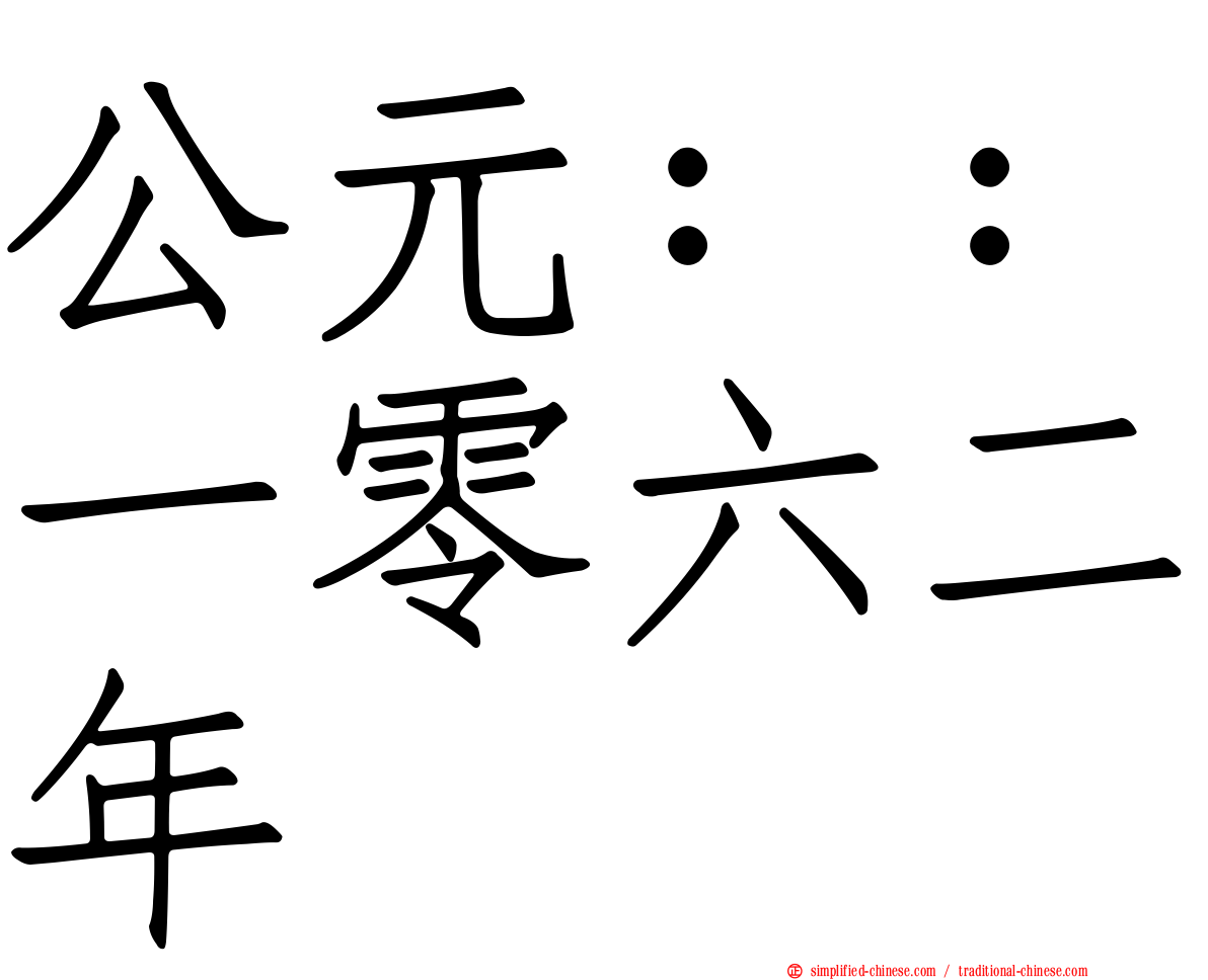 公元：：一零六二年