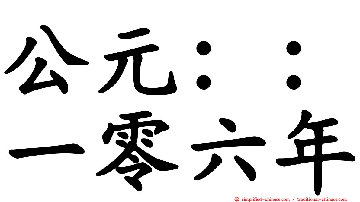 公元：：一零六年
