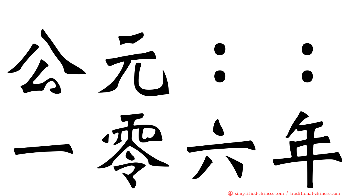 公元：：一零六年